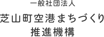 一般社団法人 芝山町空港まちづくり推進機構