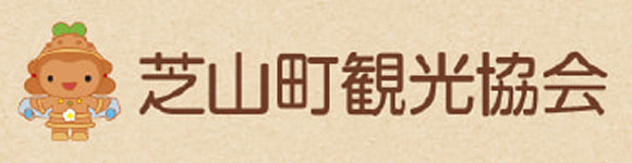 芝山町観光協会