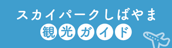 スカイパークしばやま観光ガイド