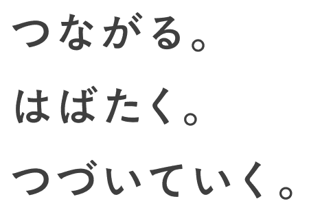 つながる。はばたく。つづいていく。